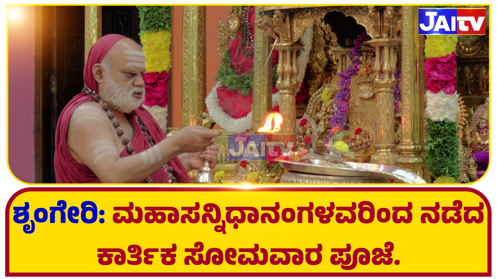 Karthika somavara pooja by mahasannidhanam