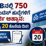 IOBನಲ್ಲಿ 750 ಅಪ್ರೆಂಟಿಸ್ ಹುದ್ದೆಗಳಿಗೆ ಅರ್ಜಿ ಆಹ್ವಾನ: ಜುಲೈ 20 ಕೊನೆಯ ದಿನ!