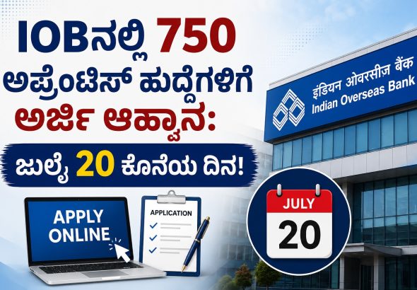 IOBನಲ್ಲಿ 750 ಅಪ್ರೆಂಟಿಸ್ ಹುದ್ದೆಗಳಿಗೆ ಅರ್ಜಿ ಆಹ್ವಾನ: ಜುಲೈ 20 ಕೊನೆಯ ದಿನ!