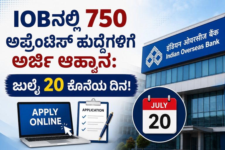 IOBನಲ್ಲಿ 750 ಅಪ್ರೆಂಟಿಸ್ ಹುದ್ದೆಗಳಿಗೆ ಅರ್ಜಿ ಆಹ್ವಾನ: ಜುಲೈ 20 ಕೊನೆಯ ದಿನ!