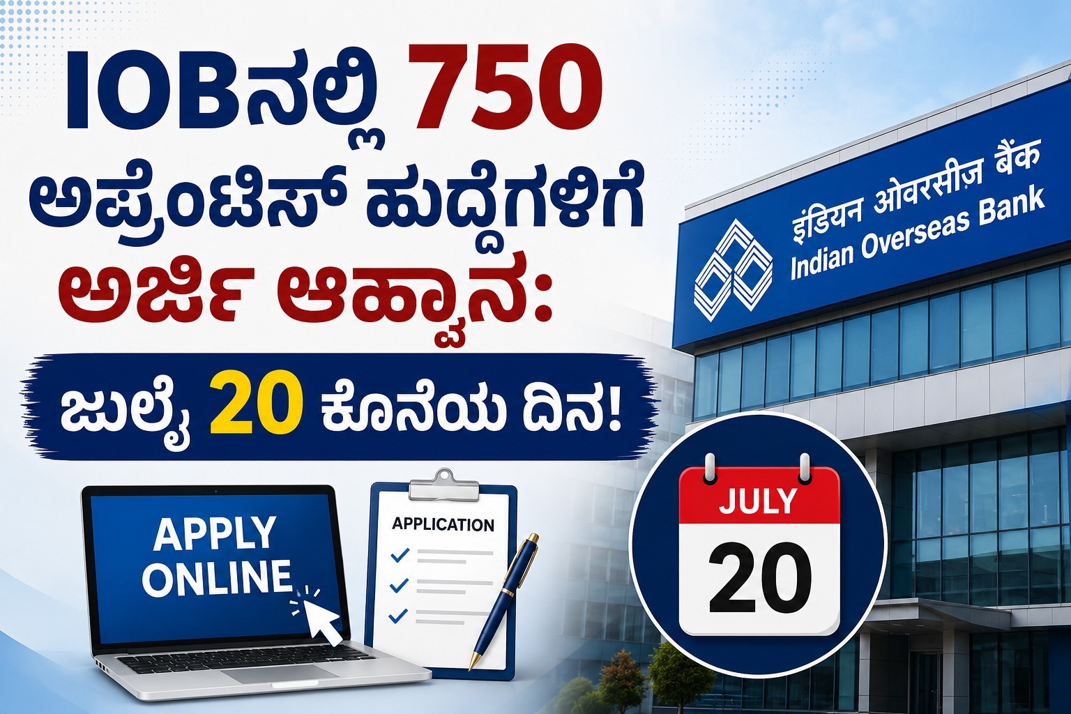 IOBನಲ್ಲಿ 750 ಅಪ್ರೆಂಟಿಸ್ ಹುದ್ದೆಗಳಿಗೆ ಅರ್ಜಿ ಆಹ್ವಾನ: ಜುಲೈ 20 ಕೊನೆಯ ದಿನ!
